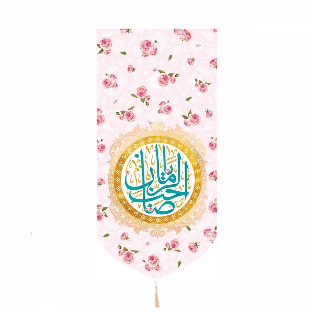 بیرق یا صاحب الزمان