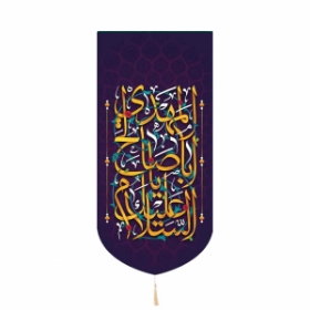 خرید بیرق خانگی پاناما السلام علیک یا اباصالح المهدی - 23*48- کد 310