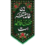 کتیبه این خانه منتظر مهدی فاطمه است