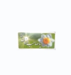 کارت بسته بندی طرح یا صاحب الزمان - گل نرگس ( بسته 50 عددی)