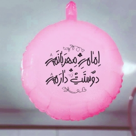 بادکنک فویلی امام مهربانم دوستت دارم