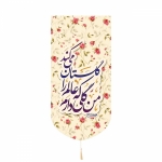 بیرق خانگی طرح های امام عصر - جنس پاناما