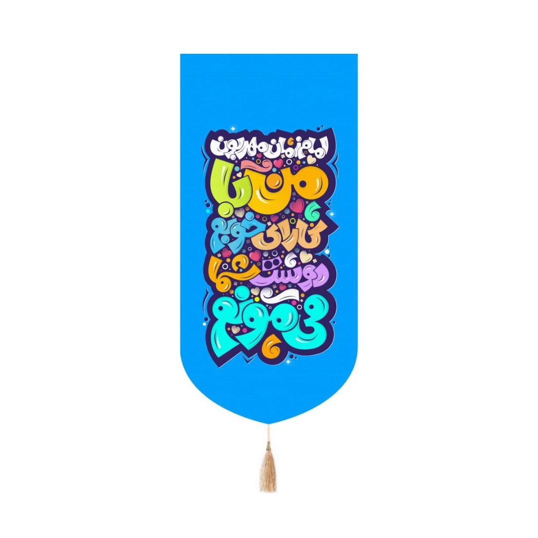 بیرق خانگی طرح های امام عصر -  کودکانه - جنس پاناما