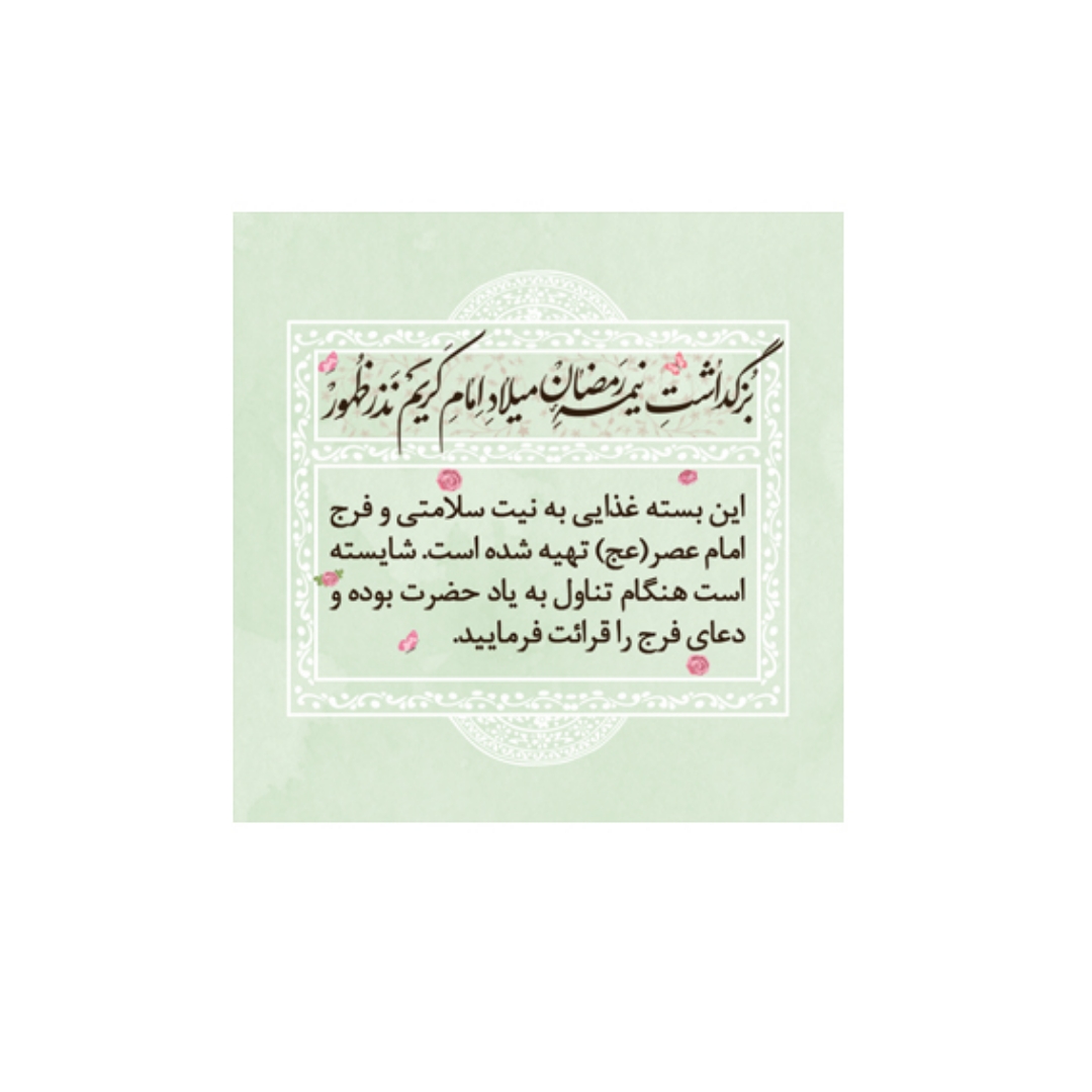 برچسب ظرف غذا طرح نيمه رمضان میلاد امام حسن ( بسته 100 عددی)