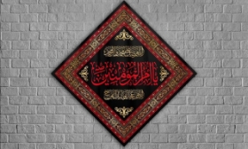 کتیبه لوزی یا ام المومنین