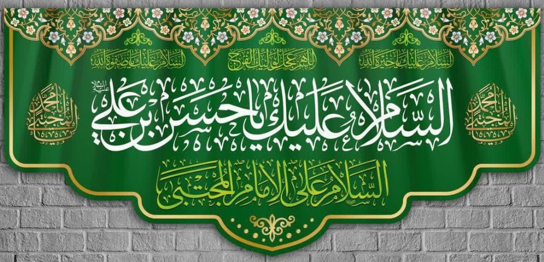 کتیبه السلام علیک یا حسن ابن علی (ع)