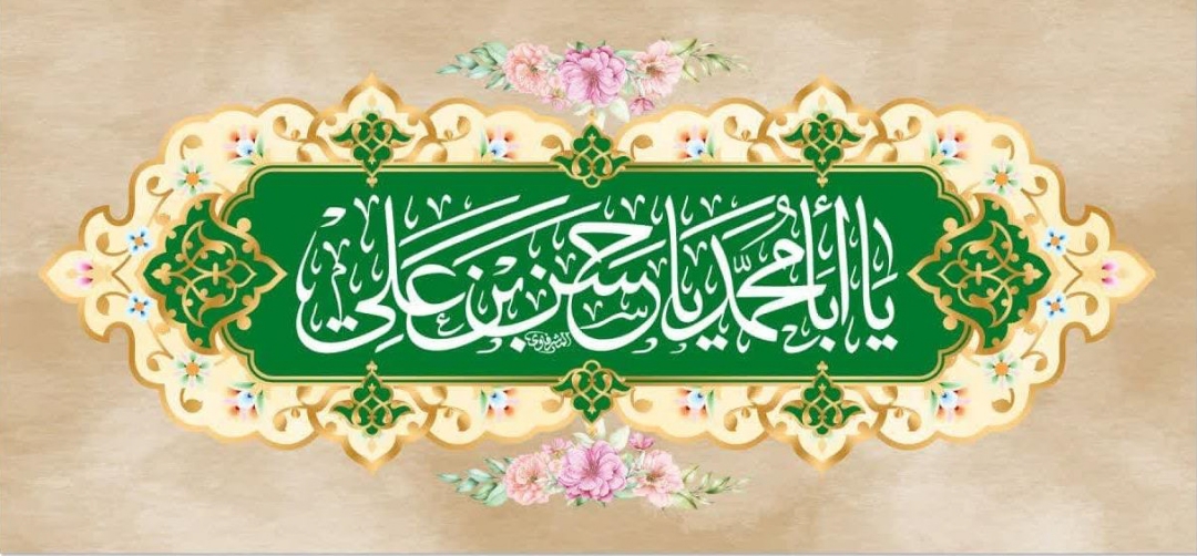 کتیبه یا ابامحمد یا حسن بن علی (ع)