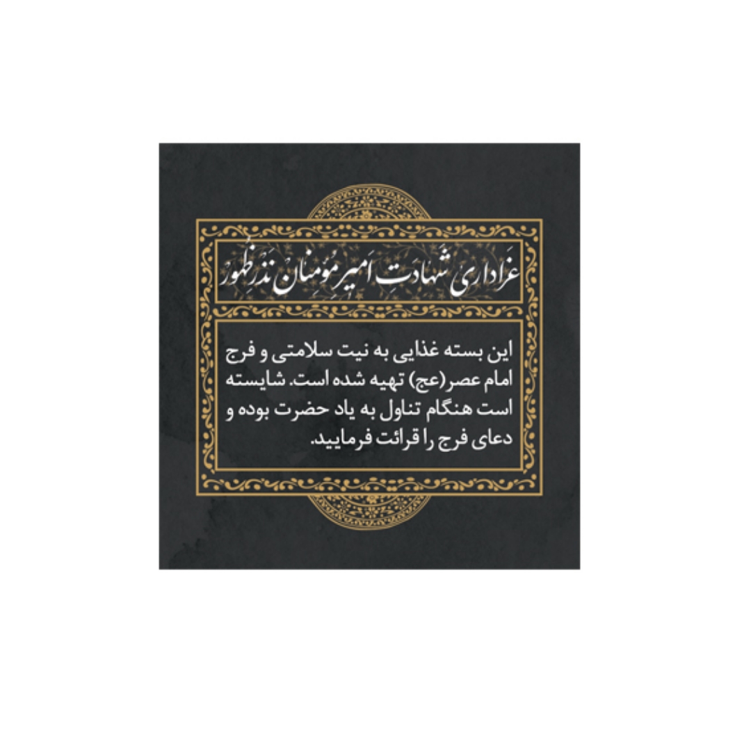 برچسب ظرف غذا طرح شهادت امیر مومنان ( بسته 100 عددی)