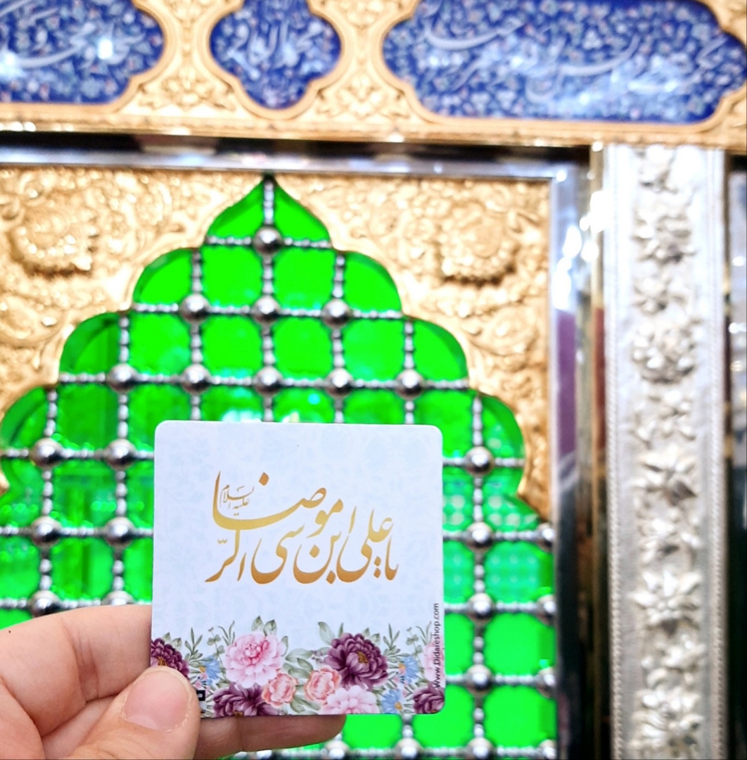 مگنت یا علی ابن موسی الرضا