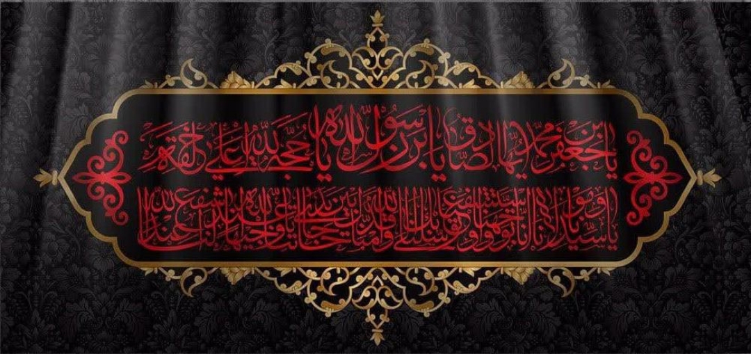 کتیبه یا جعفر ابن محمد ایها الصادق