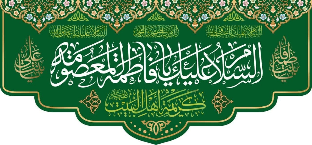 کتیبه السلام علیک یا فاطمه المعصومه