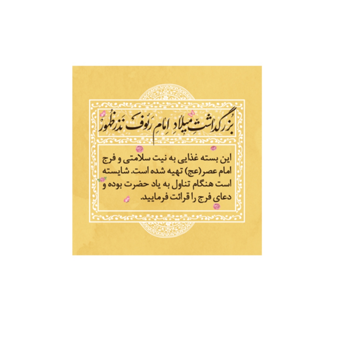 برچسب ظرف غذا طرح میلاد امام رئوف (ع)/ بسته 100 عددی