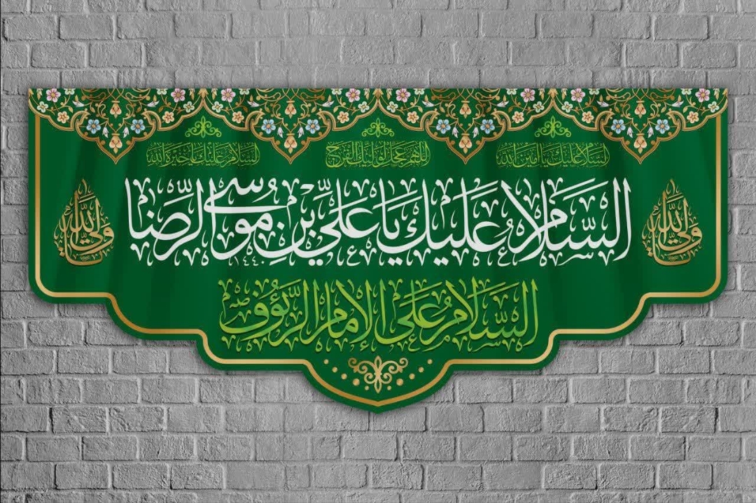 کتیبه السلام  علیک یا علی ابن موسی الرضا/ کوچک