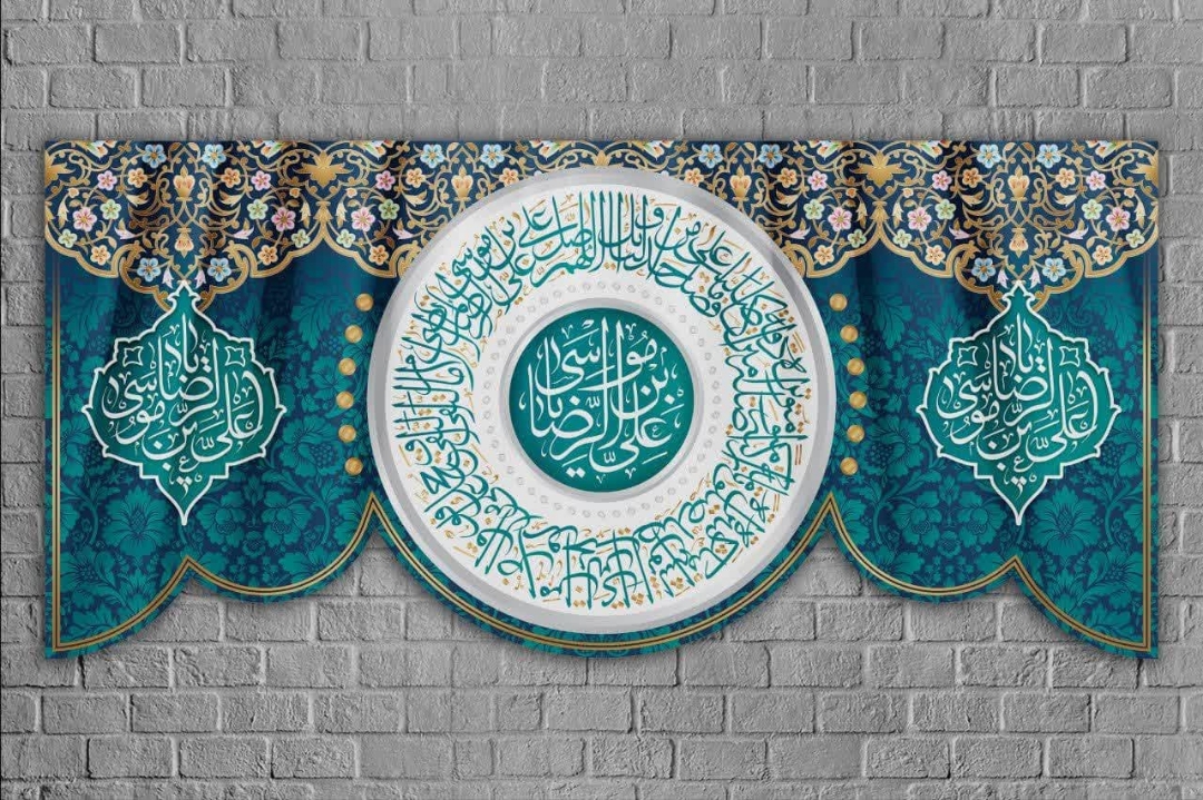 کتیبه یا علی ابن موسی الرضا/ کوچک