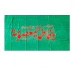 پرچم ساتن حضرت معصومه سلام الله علیها