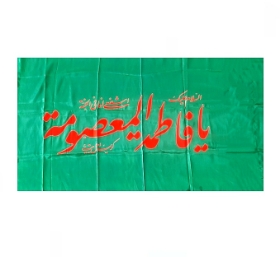 پرچم ساتن حضرت معصومه سلام الله علیها