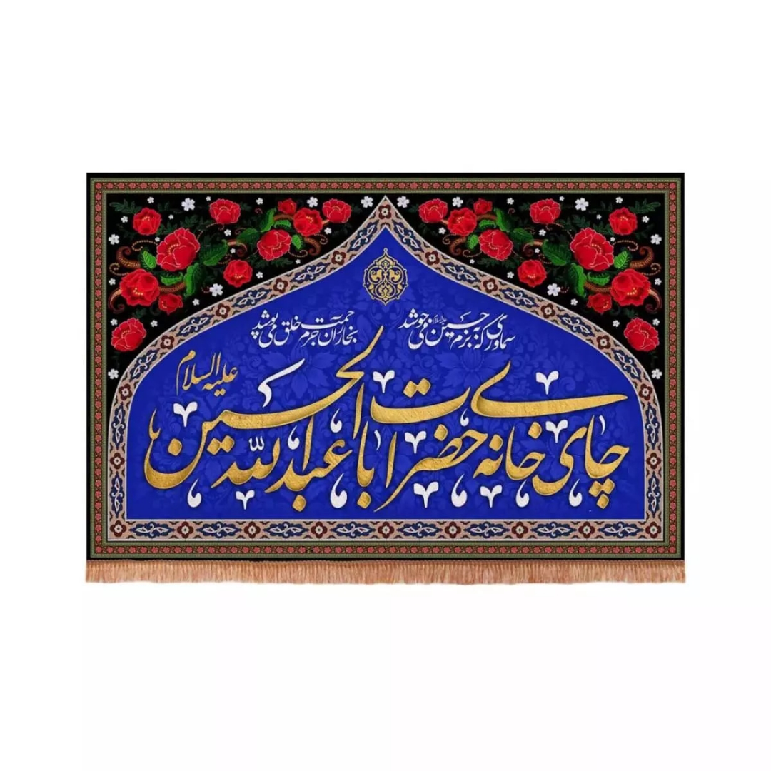 کتیبه چای خانه حضرت اباعبدالله الحسین