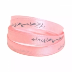 روبان ساتن نیم سانت با شعار دلم جز هوایت هوایی - بسته 4 متری