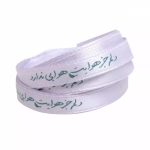 روبان ساتن نیم سانت با شعار دلم جز هوایت هوایی - بسته 4 متری