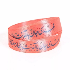 روبان ساتن 1.3 سانت با شعار مهدی جان با آمدنت بهار معنا دارد - بسته 4 متری