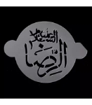 شابلون شله زرد طرح چهارده معصوم