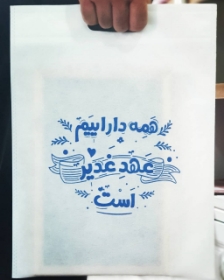 کیسه پارچه ای طرح همه دارائیم عهد غدیر است - سایز یک: 20*30