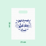 کیسه پارچه ای طرح همه دارائیم عهد غدیر است - سایز دو: 25*35