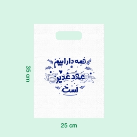 کیسه پارچه ای طرح همه دارائیم عهد غدیر است - سایز دو: 25*35