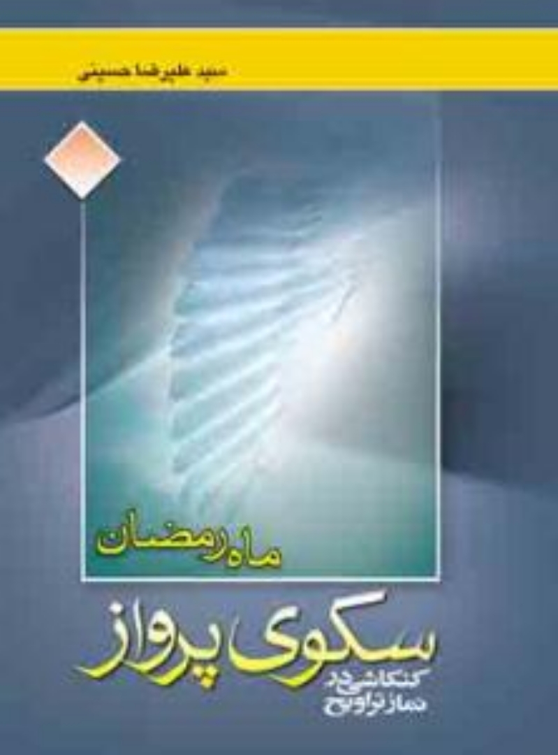 کتاب سکوی پرواز