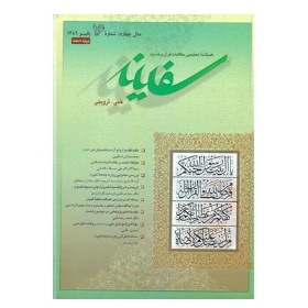 فصلنامه تخصصی مطالعات قرآن و حدیث سفینه/ جلد 16