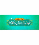 برچسب بطری آب/ طرح عمری است جرعه نوش ولای تو ایم/ بسته 50 عددی