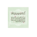 برچسب ظرف غذا طرح عید غدیر مبارک/ بسته 100 عددی