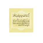 برچسب ظرف غذا طرح عید قربان مبارک/ بسته 100 عددی