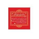 برچسب ظرف غذا طرح عید مبارک/قرمز / بسته 100 عددی