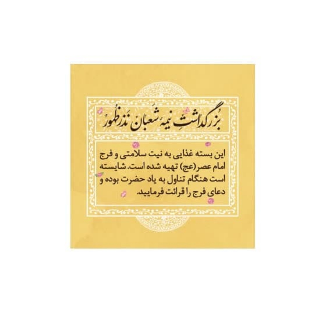 برچسب ظرف غذا طرح نیمه شعبان - بسته 100 عددی