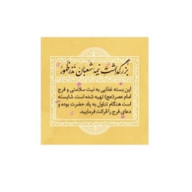 برچسب ظرف غذا طرح نیمه شعبان - بسته 100 عددی