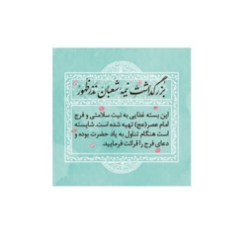 برچسب ظرف غذا طرح نیمه شعبان - بسته 100 عددی