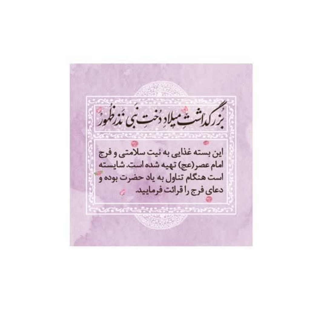 برچسب ظرف غذا طرح دخت نبی / بسته 100 عددی