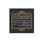 برچسب ظرف غذا طرح شهادت پیامبر (ص)/ بسته 100 عددی