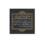 برچسب ظرف غذا طرح شهادت امام حسین (ع)/ بسته 100 عددی