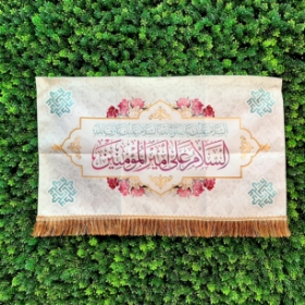 کتیبه السلام علی امیرالمومنین