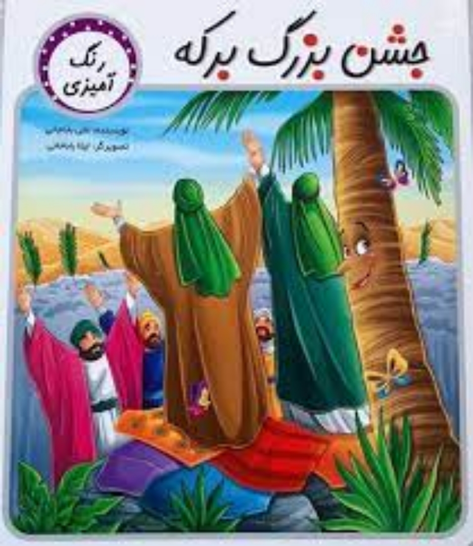 کتاب جشن بزرگ برکه