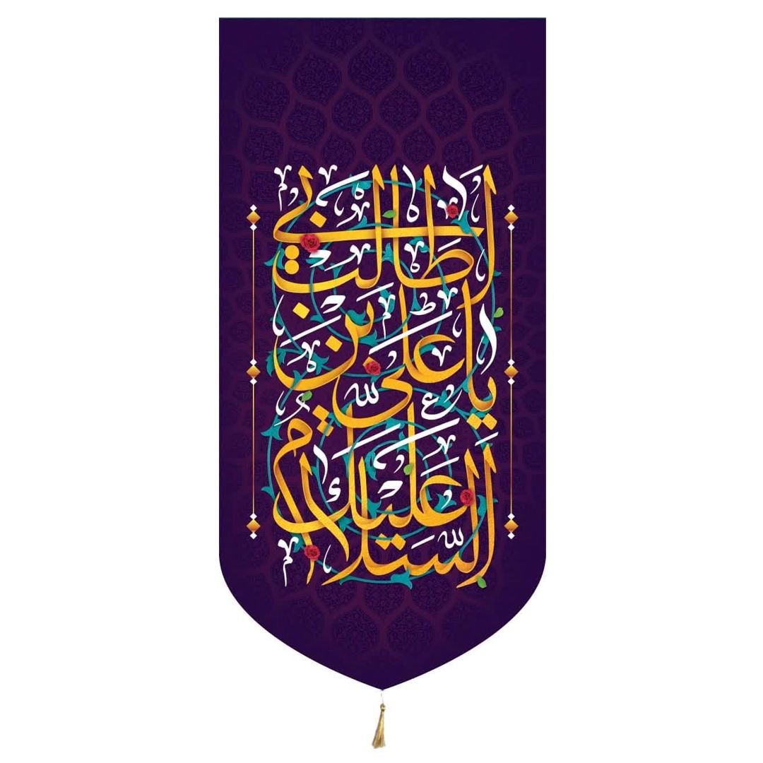 بیرق السلام علیک یا علی ابن ابی طالب/ مخمل