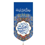 بیرق خانگی کوچک طرح های امیرالمومنین (ع)/ جنس پاناما