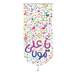 بیرق خانگی طرح های امیرالمومنین/ کودکانه/ جنس پاناما