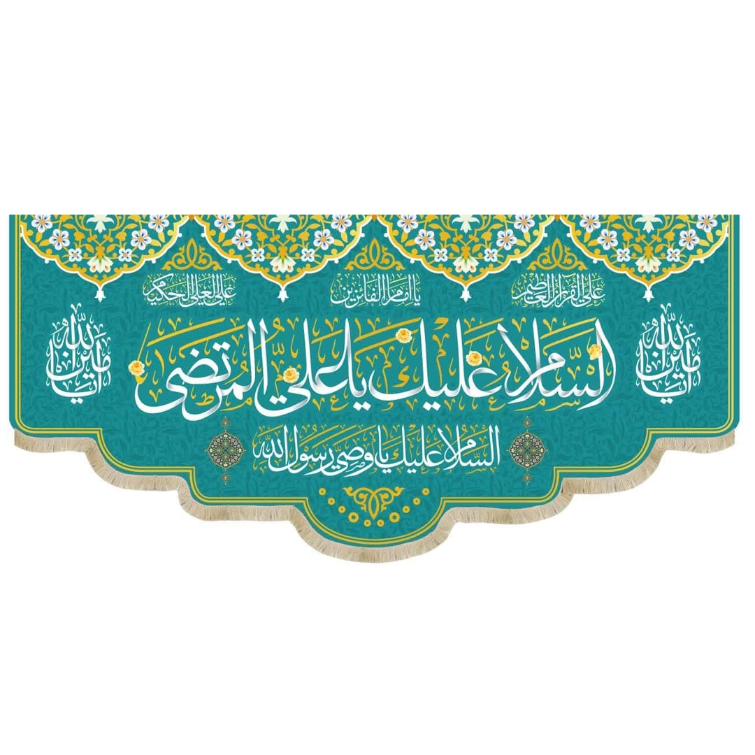 کتیبه السلام علیک یا علی المرتضی