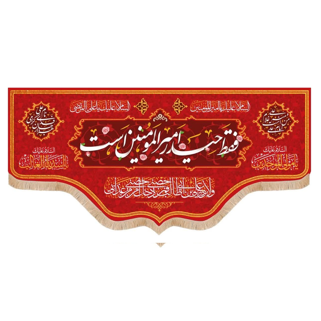 کتیبه فقط حیدر امیرالمومنین است قرمز