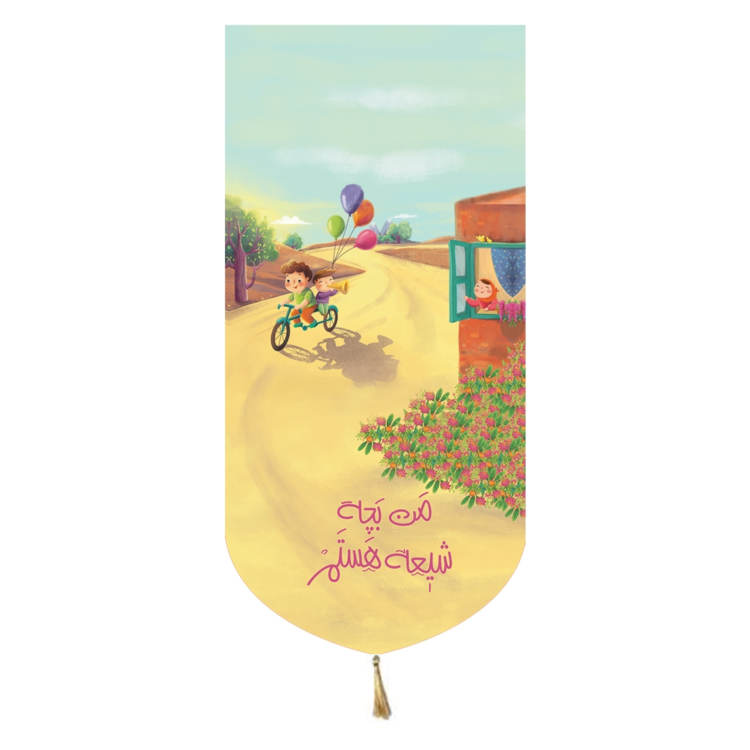 بیرق من بچه شیعه هستم