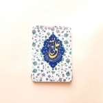 دفترچه یادداشت خط دار طرح های امیرالمومنین (ع)