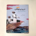 کتاب در برابر طوفان